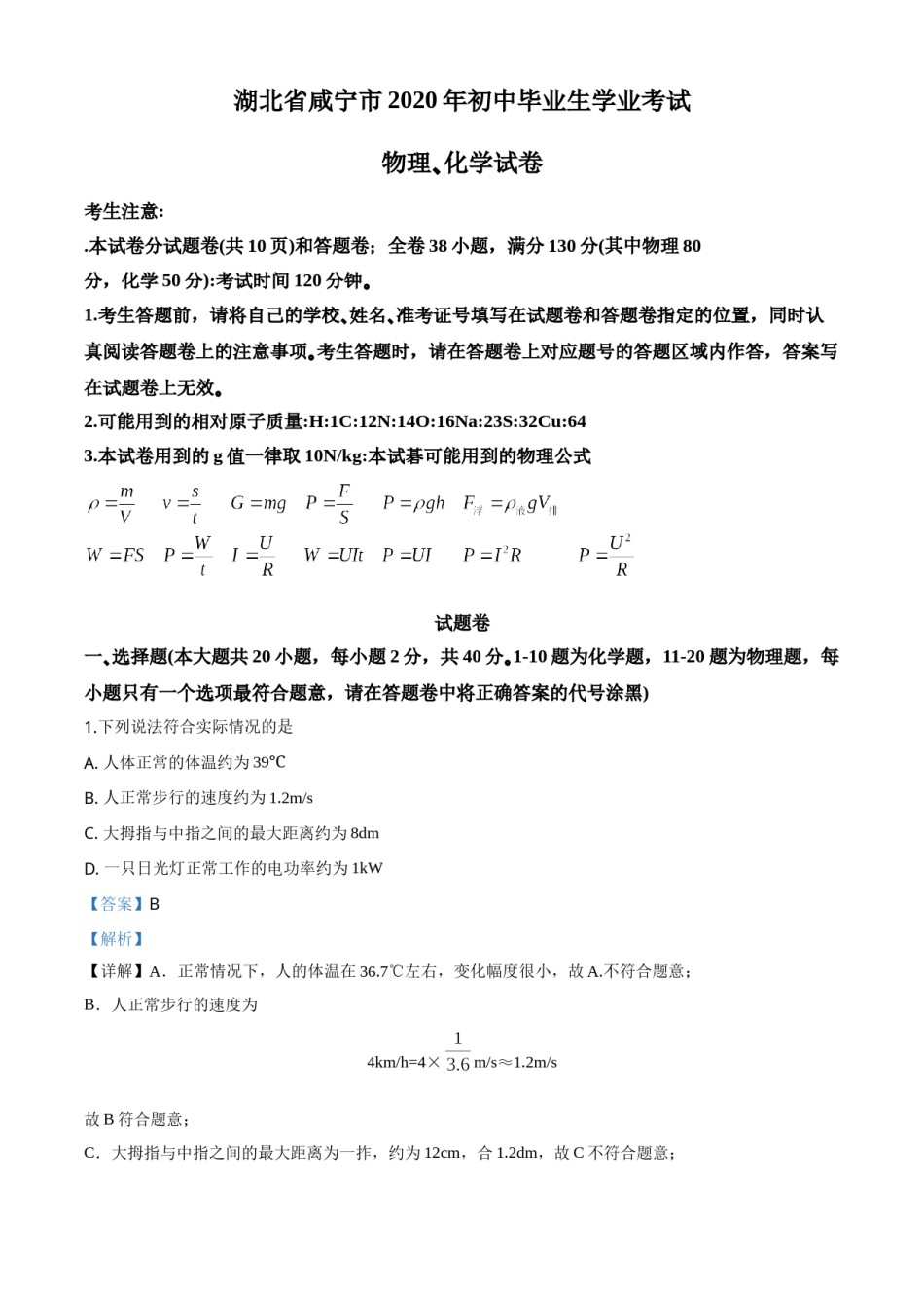 精品解析：2020年湖北省咸宁市中考物理试题（解析版）.doc_第1页