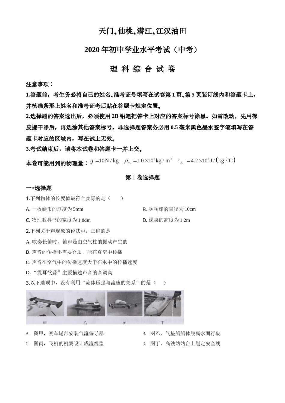 精品解析：2020年湖北省天门、仙桃、潜江、江汉油田中考物理试题（原卷版）.doc_第1页