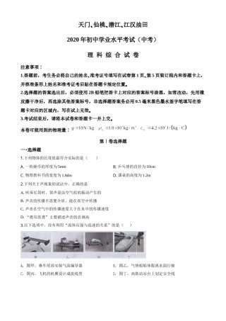 精品解析：2020年湖北省天门、仙桃、潜江、江汉油田中考物理试题（原卷版）.doc