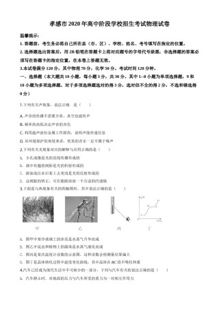 精品解析：2020年湖北省孝感市中考物理试题（原卷版）.doc