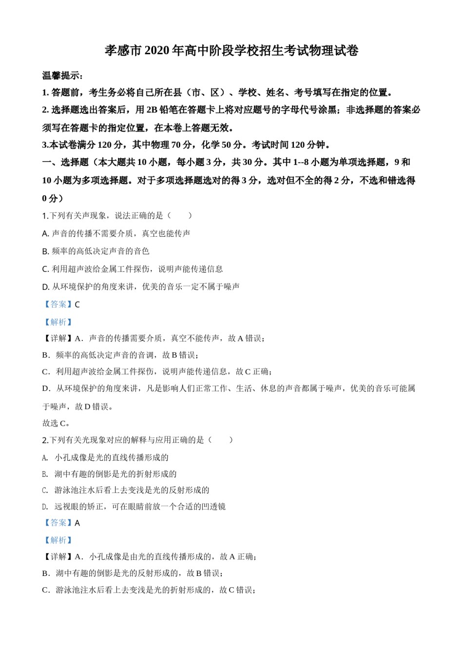 精品解析：2020年湖北省孝感市中考物理试题（解析版）.doc_第1页