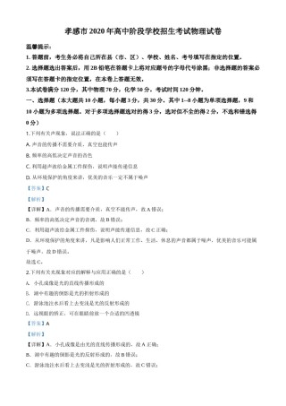 精品解析：2020年湖北省孝感市中考物理试题（解析版）.doc