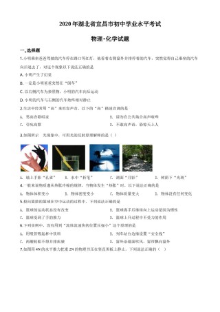 精品解析：2020年湖北省宜昌市中考物理试题（原卷版）.doc