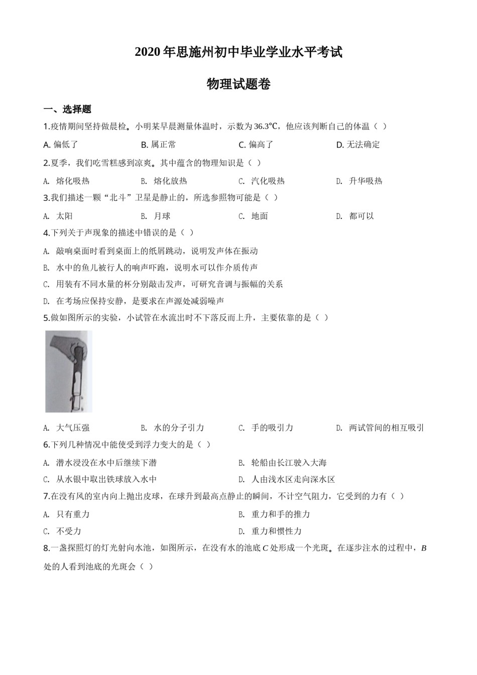 精品解析：2020年湖北省恩施州中考物理试题（原卷版）.doc_第1页