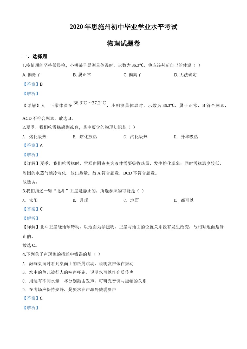 精品解析：2020年湖北省恩施州中考物理试题（解析版）.doc_第1页