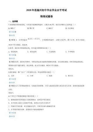精品解析：2020年湖北省恩施州中考物理试题（解析版）.doc