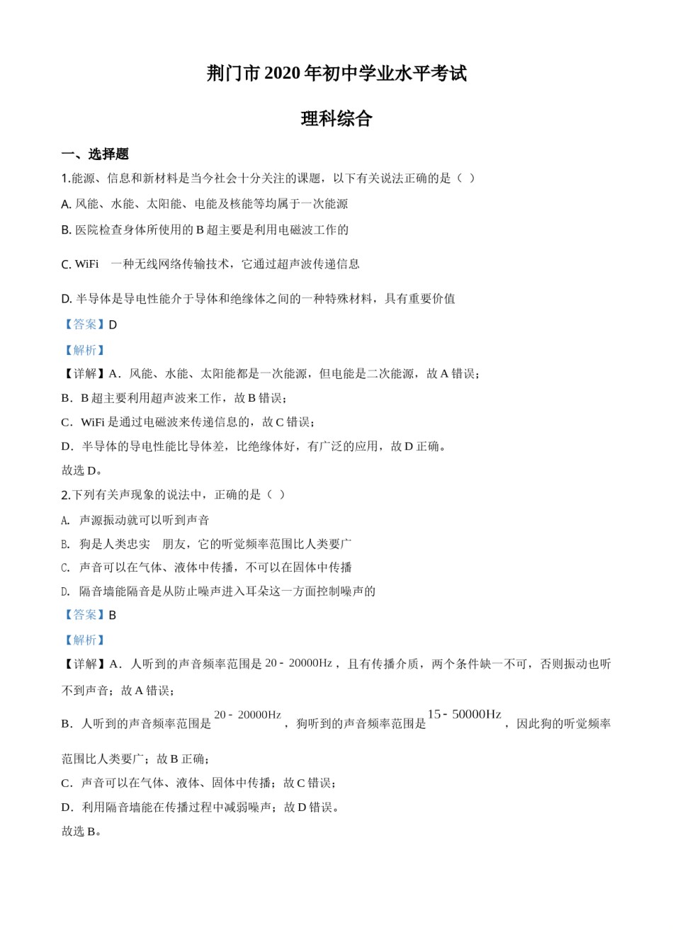 精品解析：2020年湖北省荆门市中考物理试题（解析版）.doc_第1页