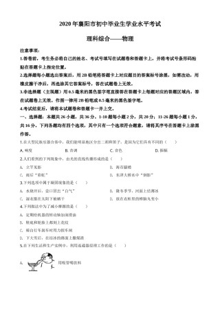 精品解析：2020年湖北省襄阳市中考理综物理试题（原卷版）.doc