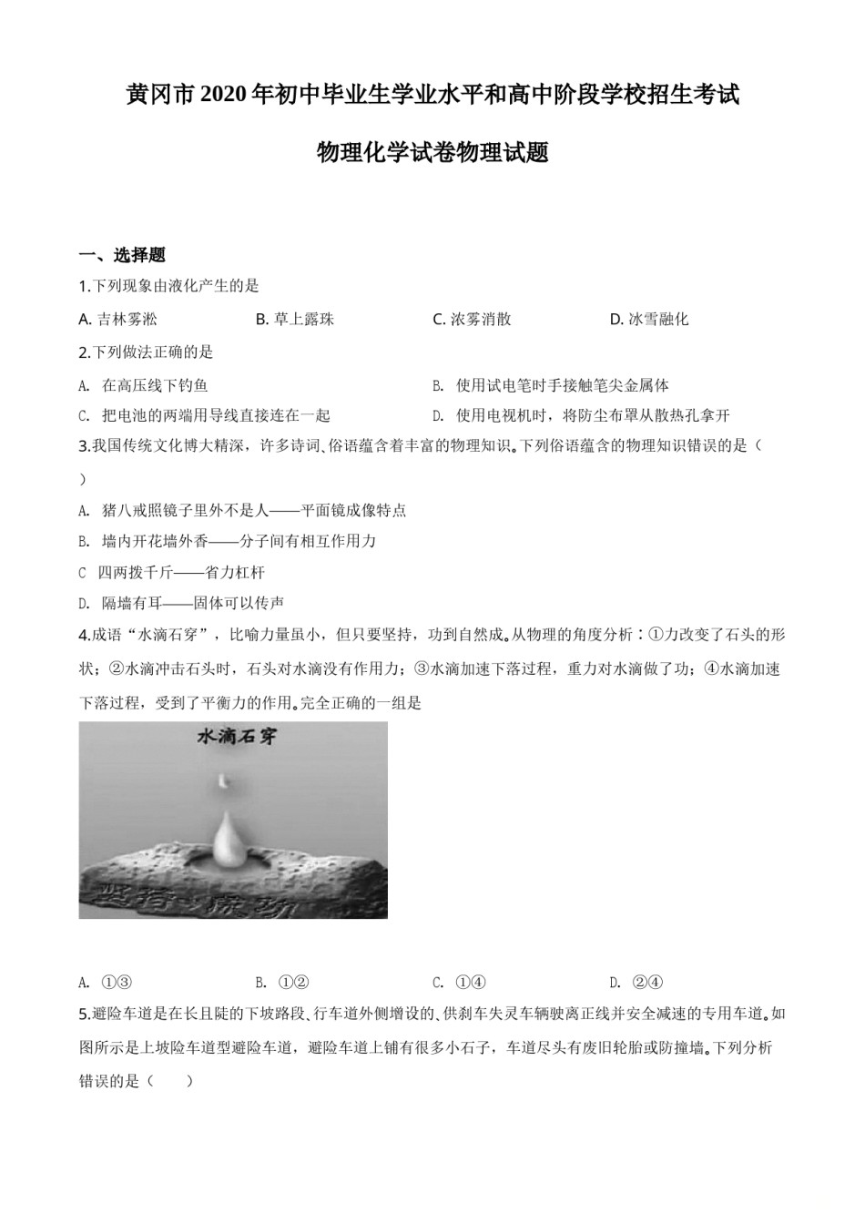 精品解析：2020年湖北省黄冈市中考物理试题（原卷版）.doc_第1页