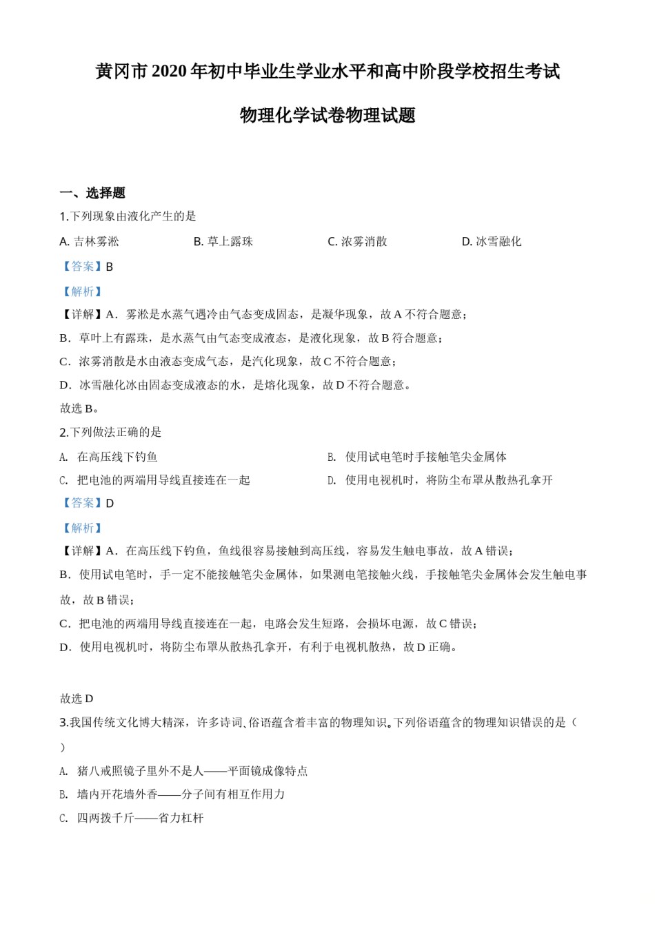 精品解析：2020年湖北省黄冈市中考物理试题（解析版）.doc_第1页