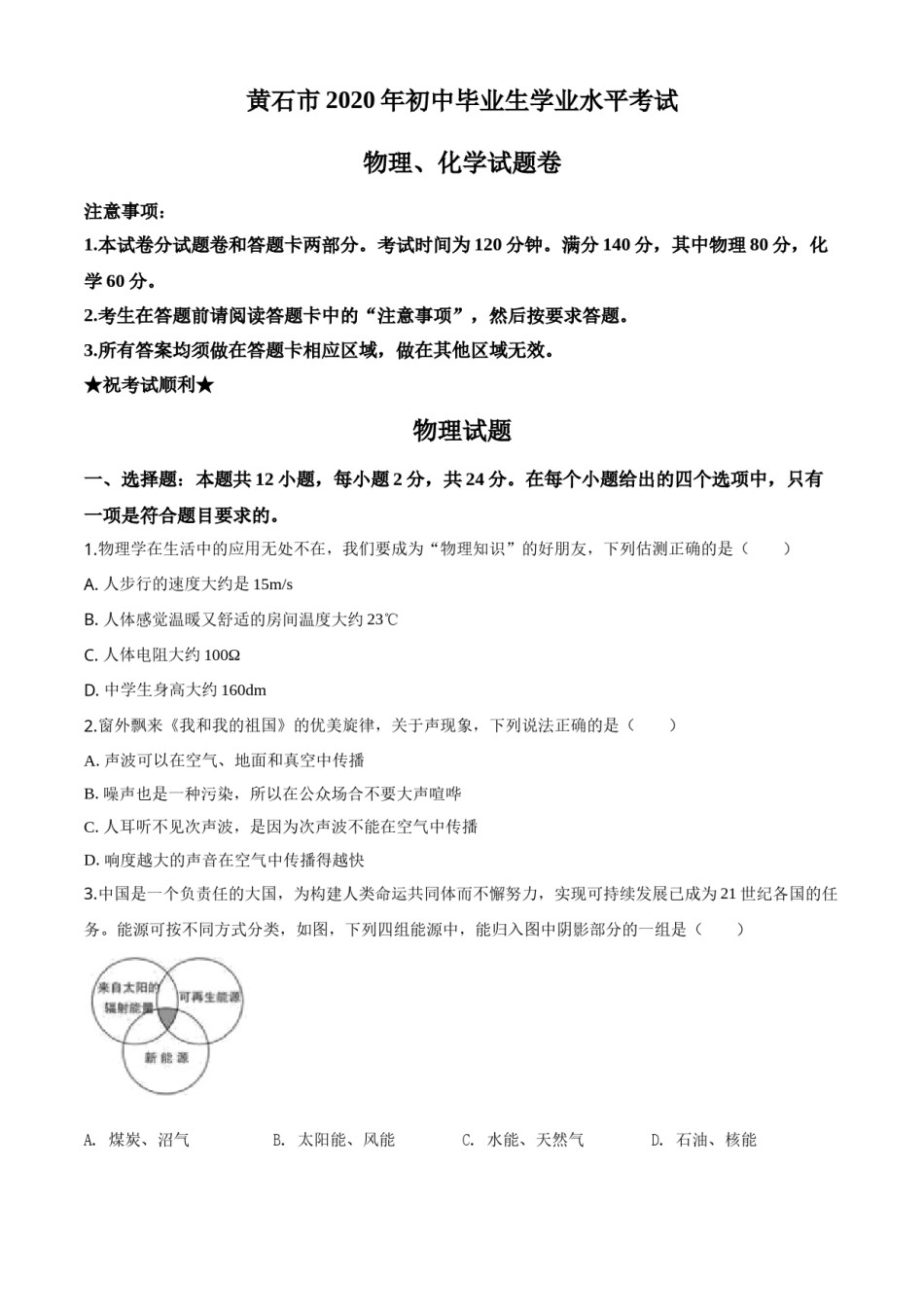 精品解析：2020年湖北省黄石市中考物理试题（原卷版）.doc_第1页