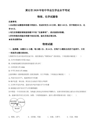 精品解析：2020年湖北省黄石市中考物理试题（原卷版）.doc