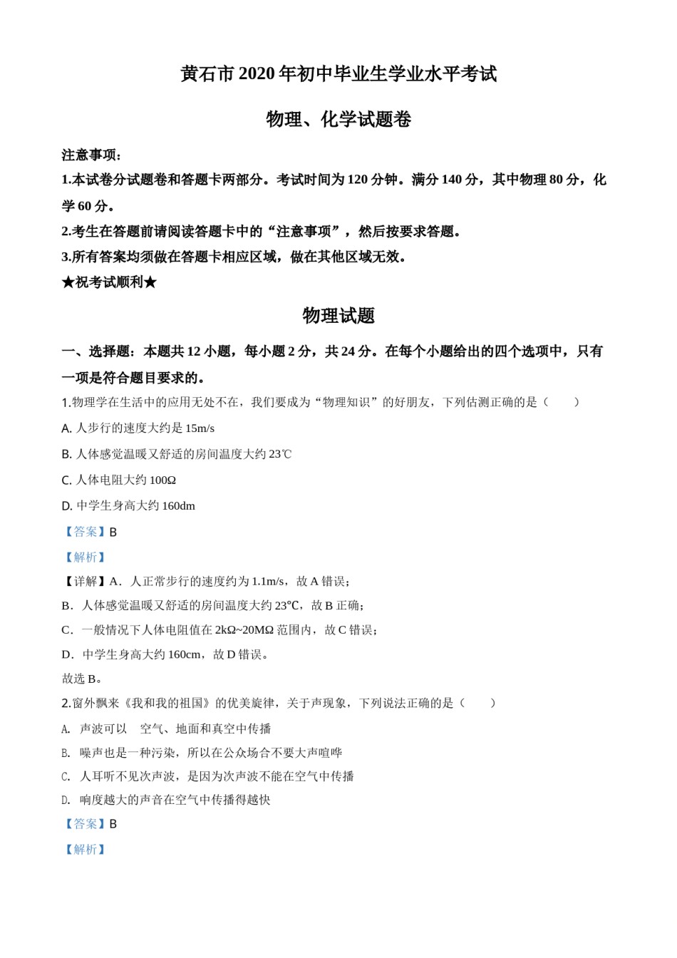 精品解析：2020年湖北省黄石市中考物理试题（解析版）.doc_第1页