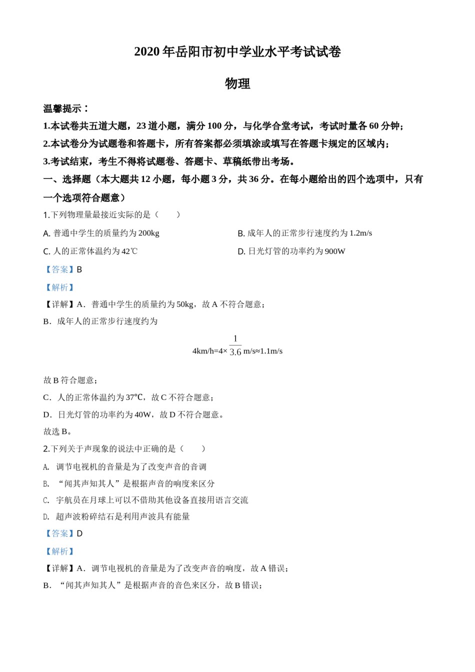 精品解析：2020年湖南省岳阳市中考物理试题（解析版）.doc_第1页