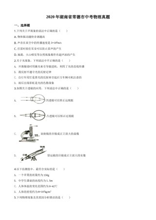 精品解析：2020年湖南省常德市中考物理试题（原卷版）.doc