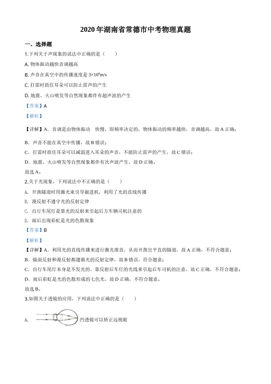 精品解析：2020年湖南省常德市中考物理试题（解析版）.doc_第1页