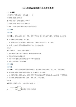 精品解析：2020年湖南省常德市中考物理试题（解析版）.doc