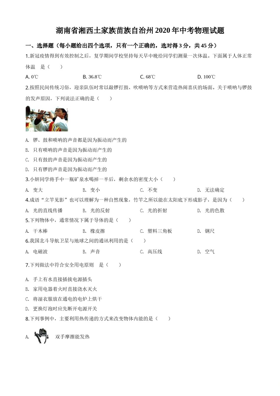 精品解析：2020年湖南省湘西土家族苗族自治州中考物理试题（原卷版）.doc_第1页