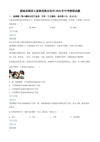 精品解析：2020年湖南省湘西土家族苗族自治州中考物理试题（解析版）.doc