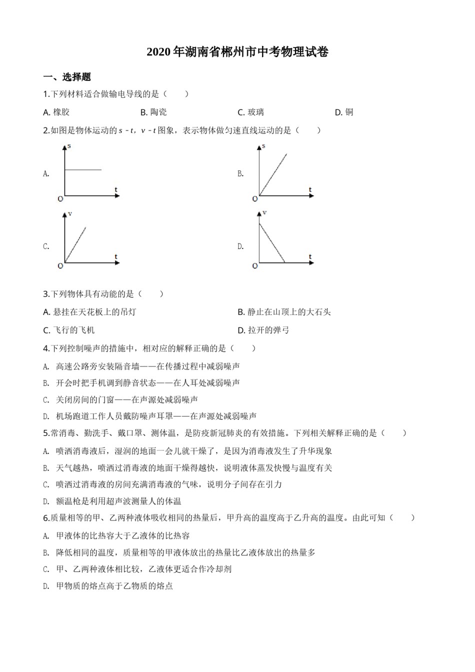 精品解析：2020年湖南省郴州市中考物理试题（原卷版）.doc_第1页