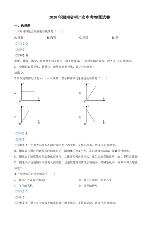 精品解析：2020年湖南省郴州市中考物理试题（解析版）.doc