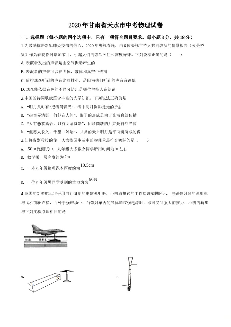 精品解析：2020年甘肃省天水市中考物理试题（原卷版）.doc_第1页