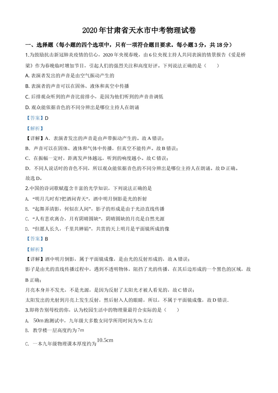 精品解析：2020年甘肃省天水市中考物理试题（解析版）.doc_第1页