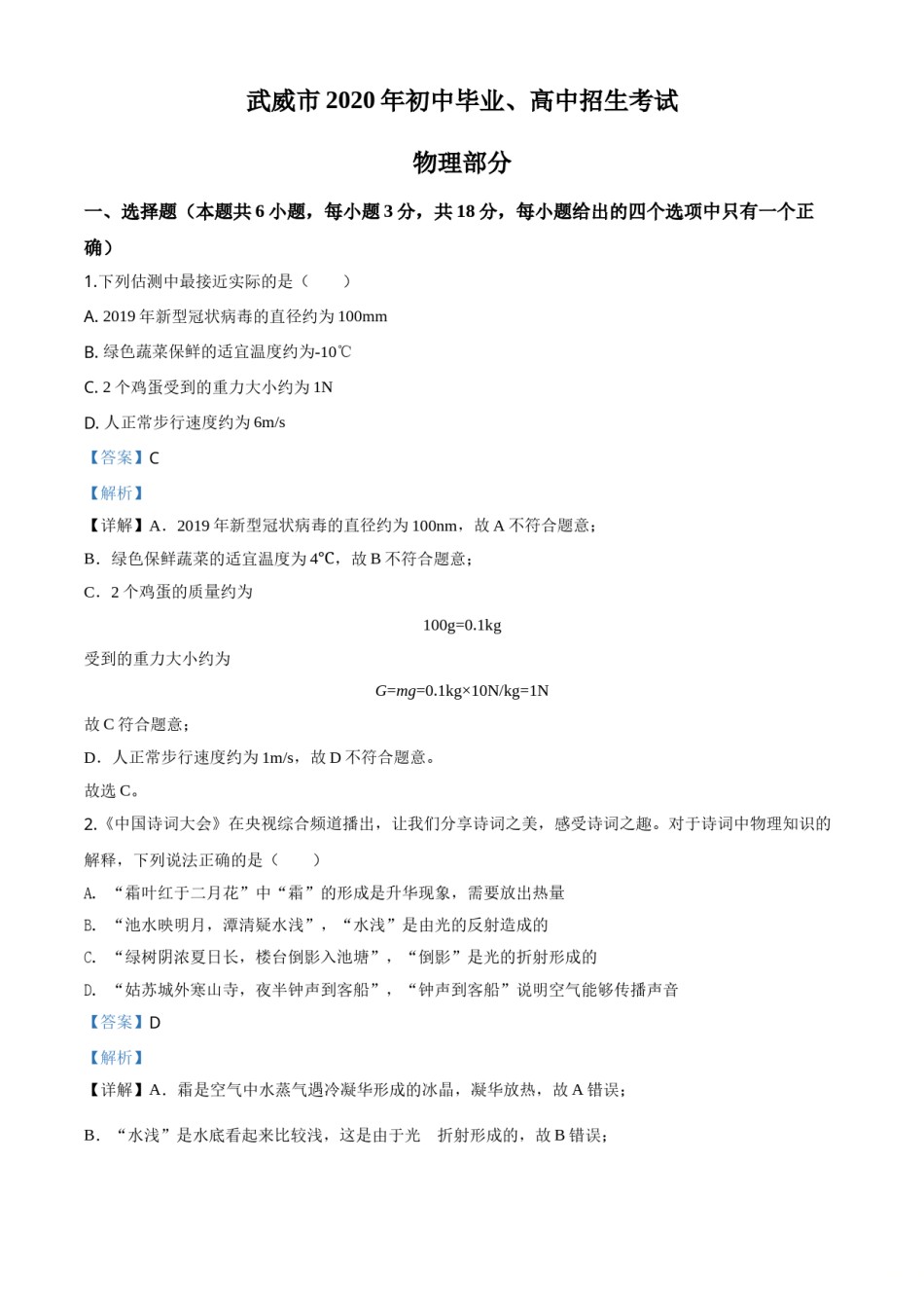 精品解析：2020年甘肃省武威、白银、张掖、酒泉市中考理综物理试题（解析版）.doc_第1页