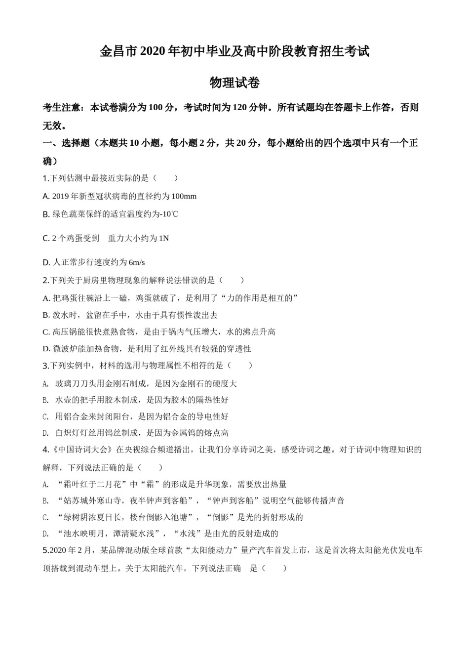 精品解析：2020年甘肃省金昌市中考物理试题（原卷版）.doc_第1页