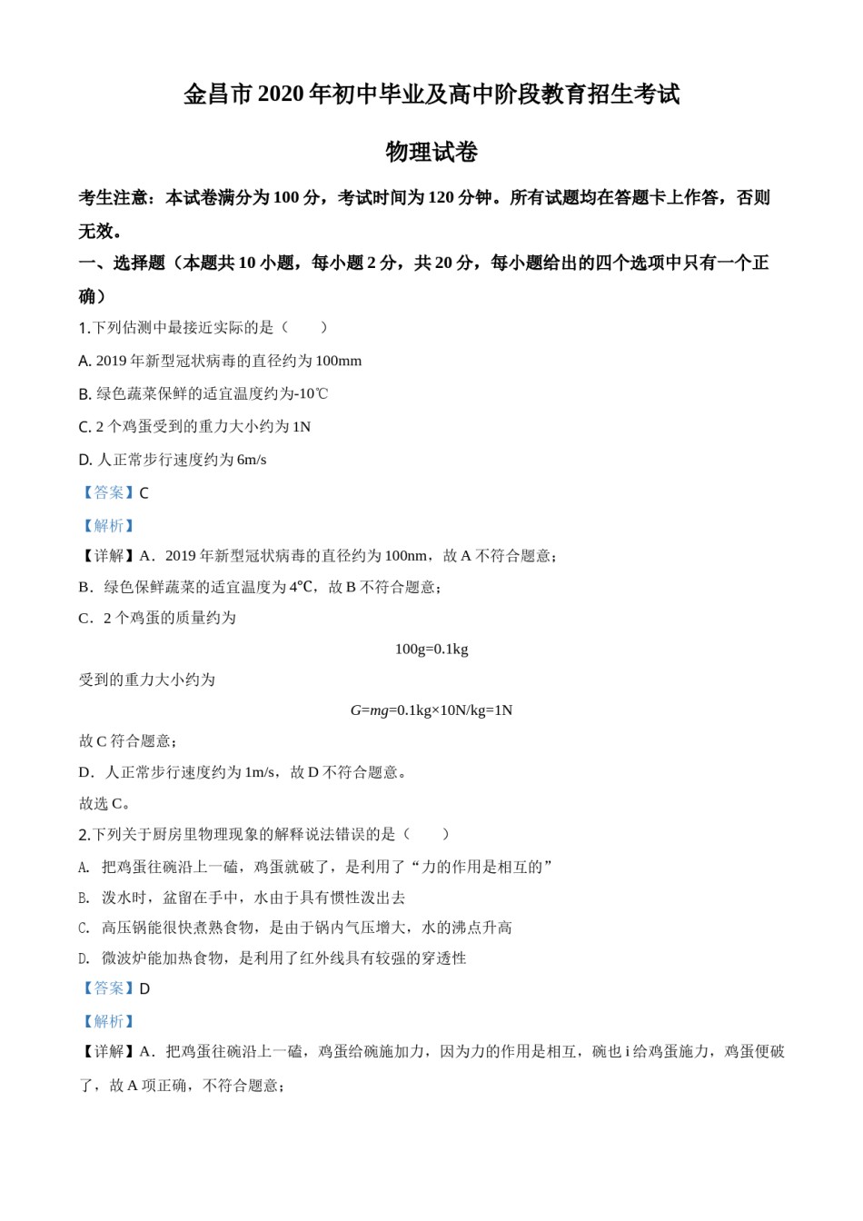 精品解析：2020年甘肃省金昌市中考物理试题（解析版）.doc_第1页