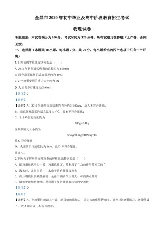 精品解析：2020年甘肃省金昌市中考物理试题（解析版）.doc