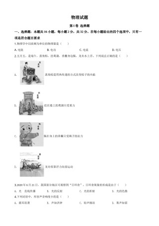 精品解析：2020年福建省中考物理试题（原卷版）.doc