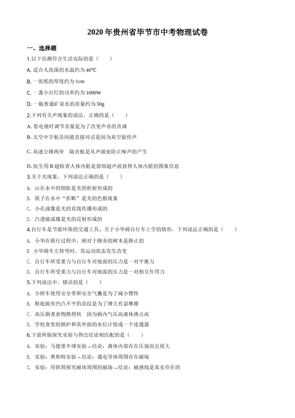 精品解析：2020年贵州省毕节市中考物理试题（原卷版）.doc_第1页