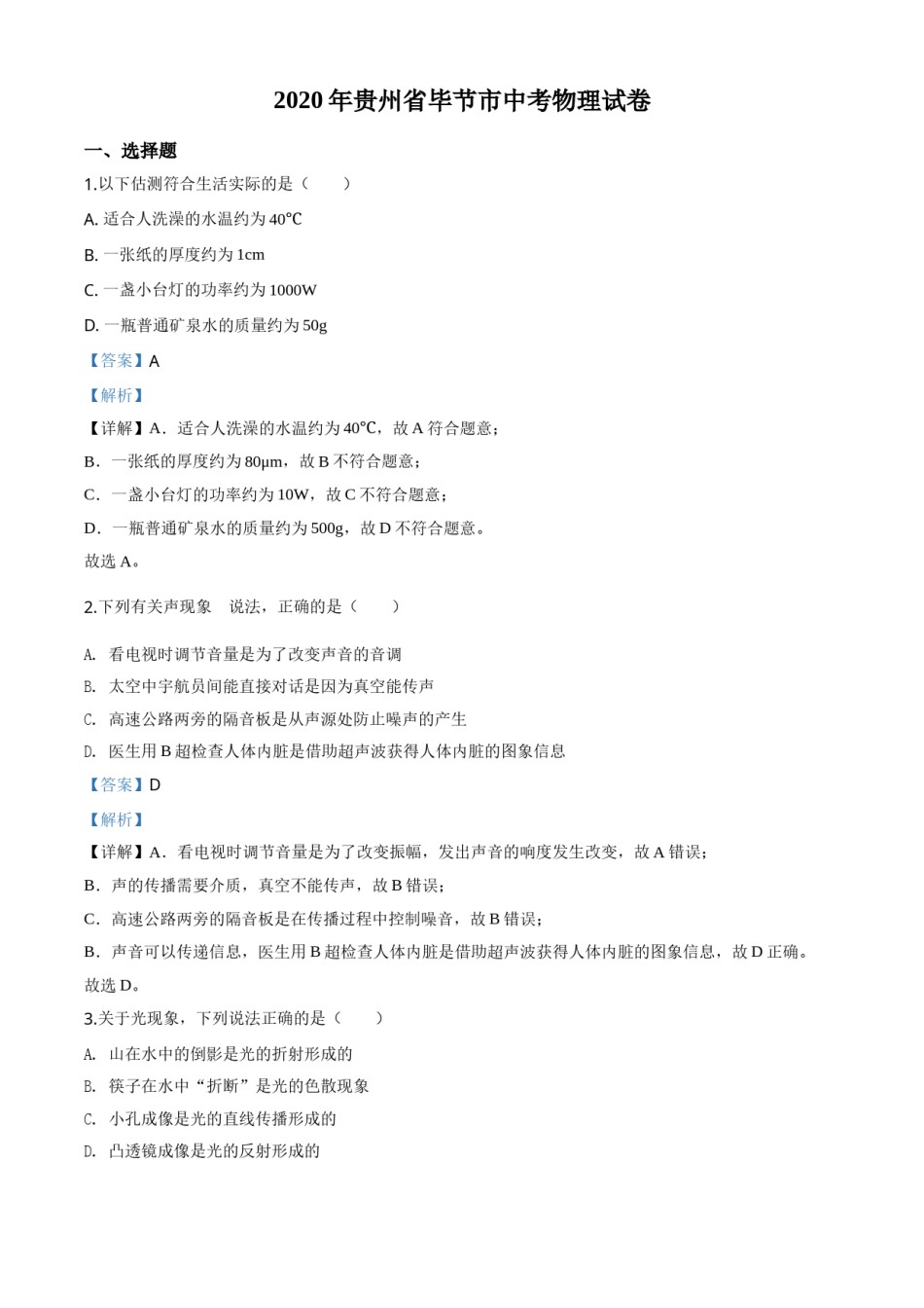 精品解析：2020年贵州省毕节市中考物理试题（解析版）.doc_第1页