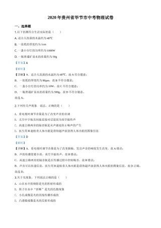 精品解析：2020年贵州省毕节市中考物理试题（解析版）.doc