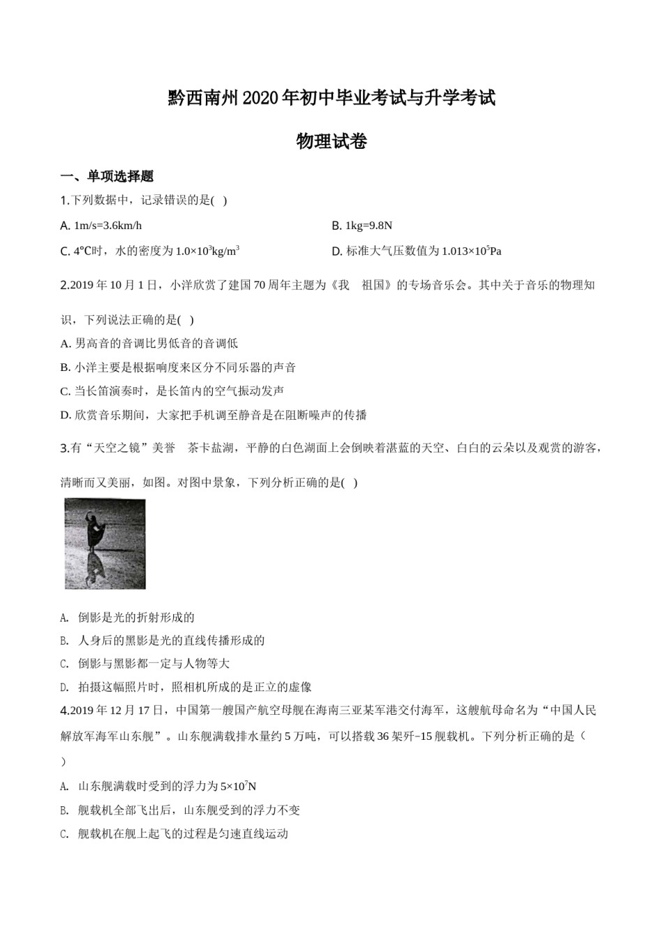 精品解析：2020年贵州省黔西南州初中毕业与升学考试物理试题（原卷版）.doc_第1页