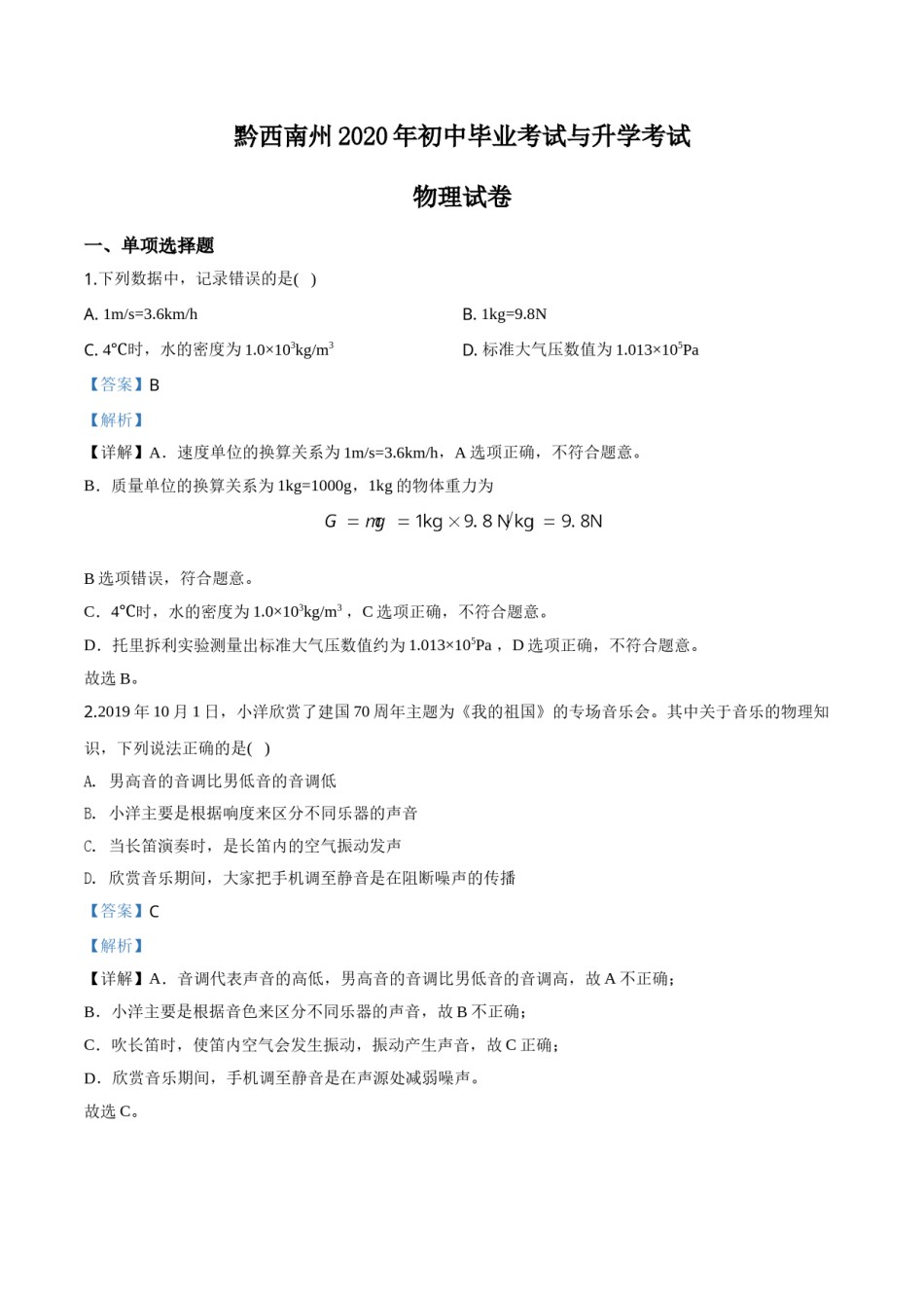 精品解析：2020年贵州省黔西南州初中毕业与升学考试物理试题（解析版）.doc_第1页