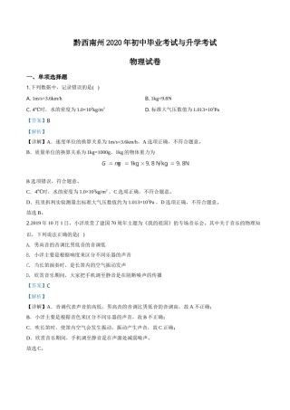 精品解析：2020年贵州省黔西南州初中毕业与升学考试物理试题（解析版）.doc