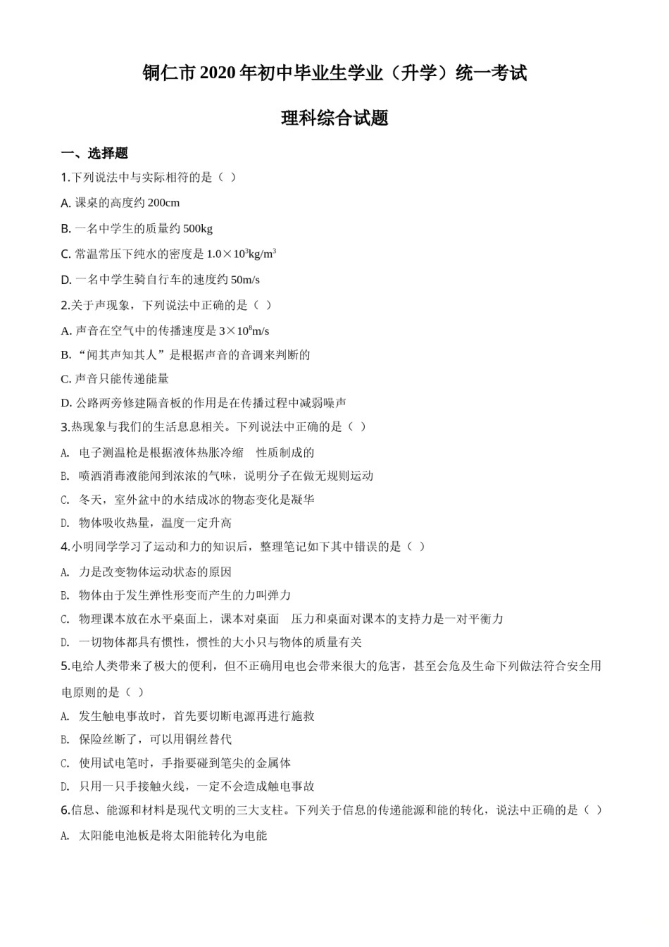 精品解析：2020年贵州省铜仁市中考理综物理试题（原卷版）.doc_第1页