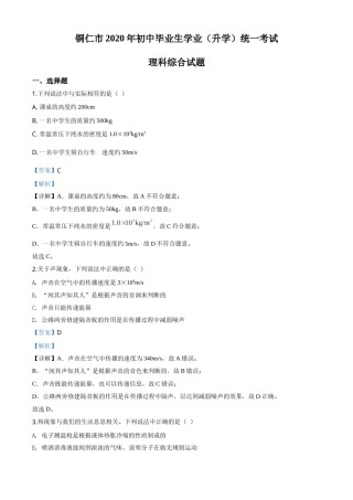精品解析：2020年贵州省铜仁市中考理综物理试题（解析版）.doc