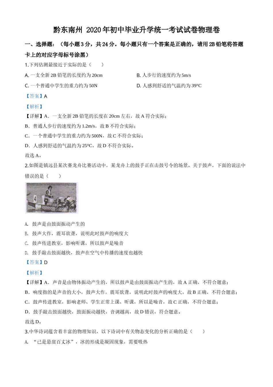 精品解析：2020年贵州省黔东南州中考物理试题（初中毕业升学统一考试）（解析版）.doc_第1页