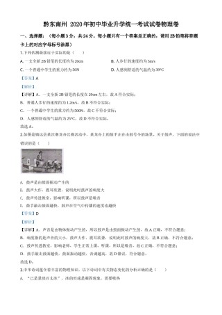 精品解析：2020年贵州省黔东南州中考物理试题（初中毕业升学统一考试）（解析版）.doc
