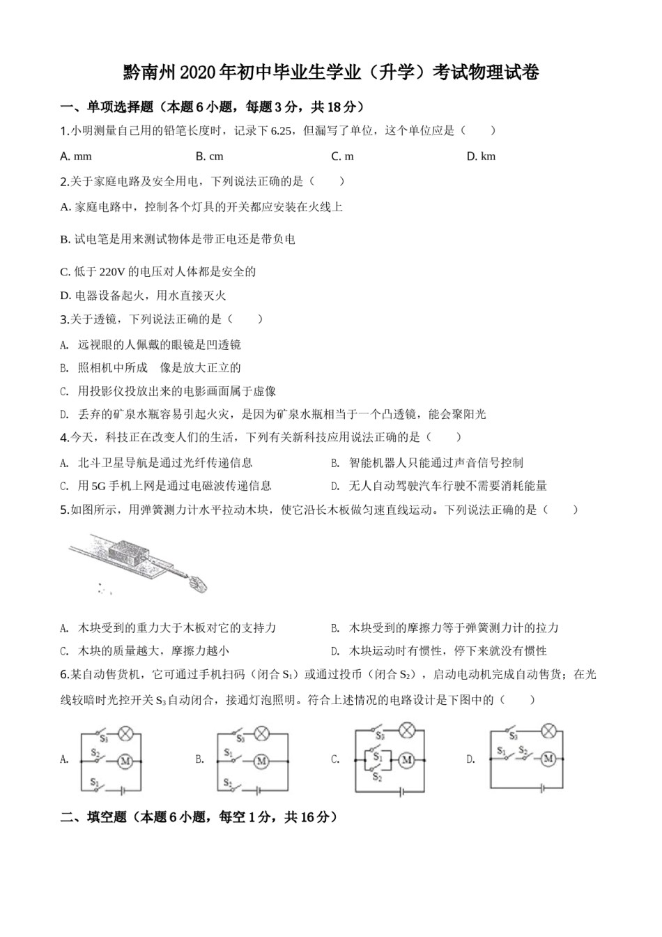 精品解析：2020年贵州省黔南州初中毕业学业（升学）考试物理试题（原卷版）.doc_第1页