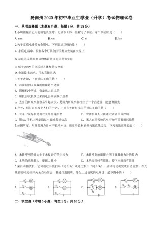 精品解析：2020年贵州省黔南州初中毕业学业（升学）考试物理试题（原卷版）.doc