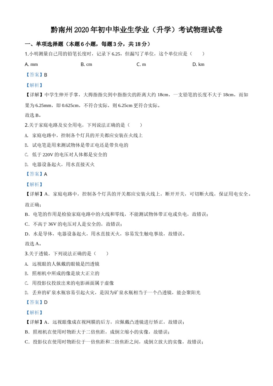 精品解析：2020年贵州省黔南州初中毕业学业（升学）考试物理试题（解析版）.doc_第1页