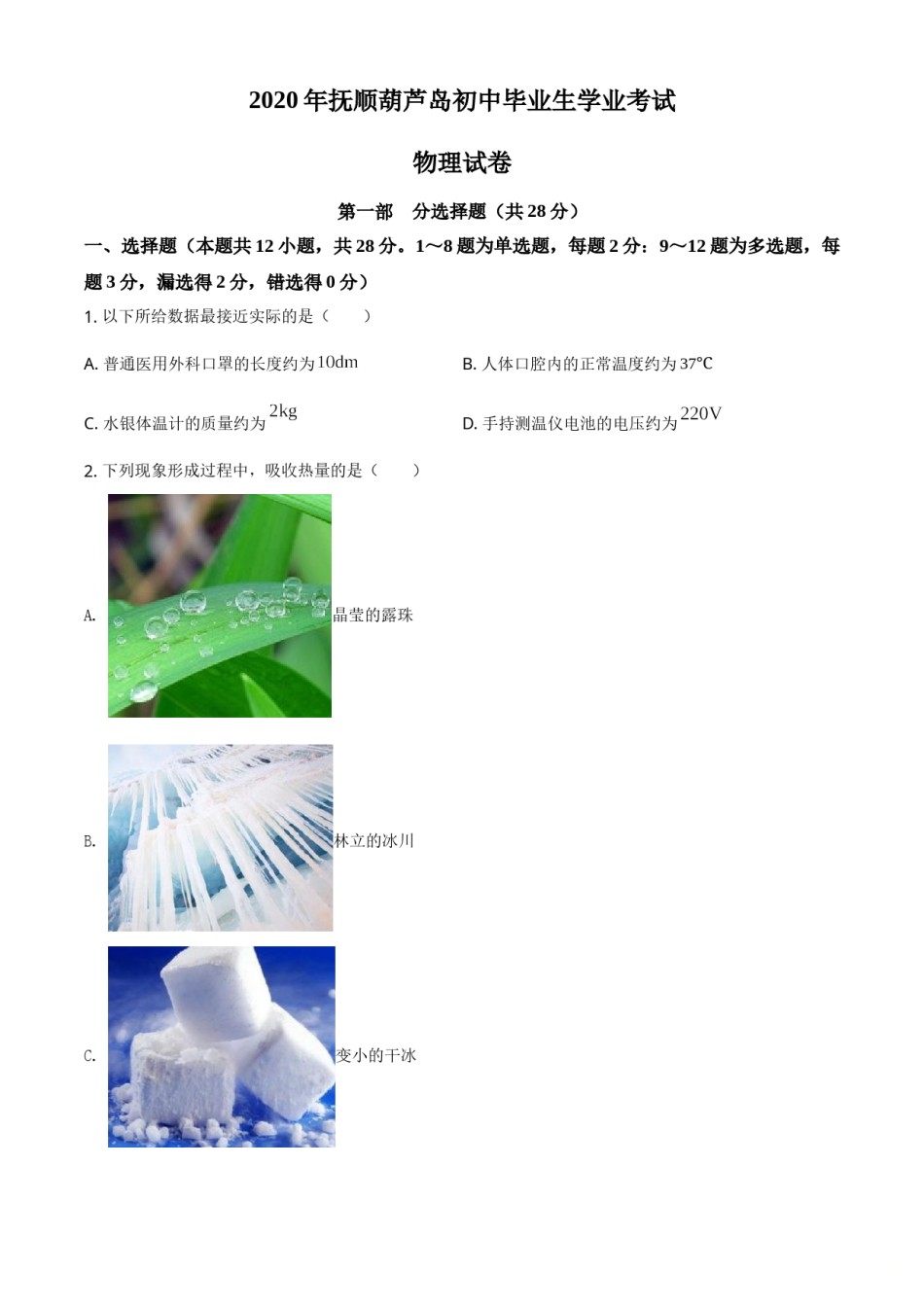 精品解析：2020年辽宁省抚顺、葫芦岛市中考物理试题（原卷版）.doc_第1页