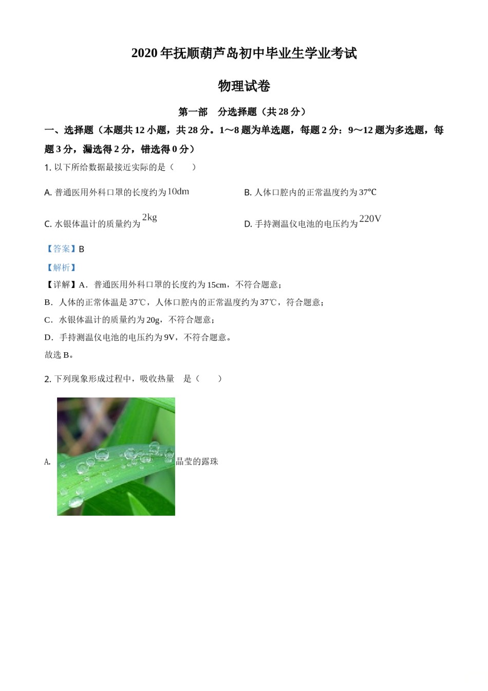 精品解析：2020年辽宁省抚顺、葫芦岛市中考物理试题（解析版）.doc_第1页