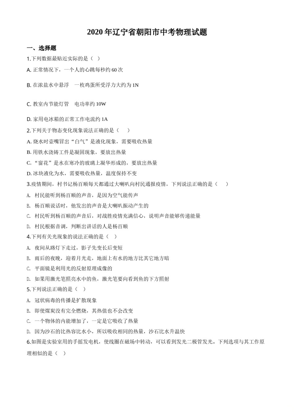 精品解析：2020年辽宁省朝阳市中考物理试题（原卷版）.doc_第1页