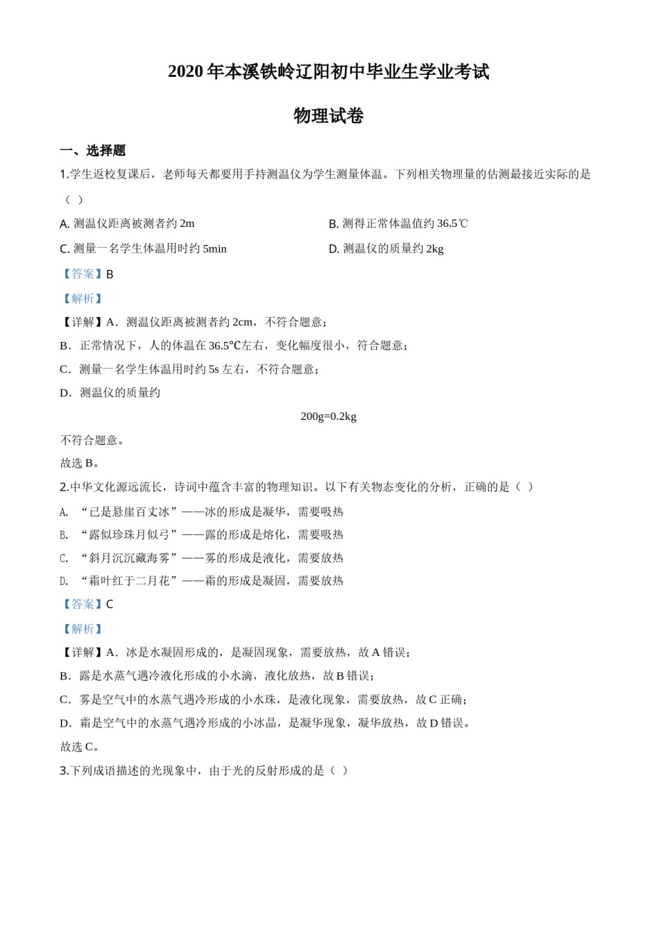 精品解析：2020年辽宁省本溪市、铁岭市、辽阳市中考物理试题（解析版）.doc_第1页