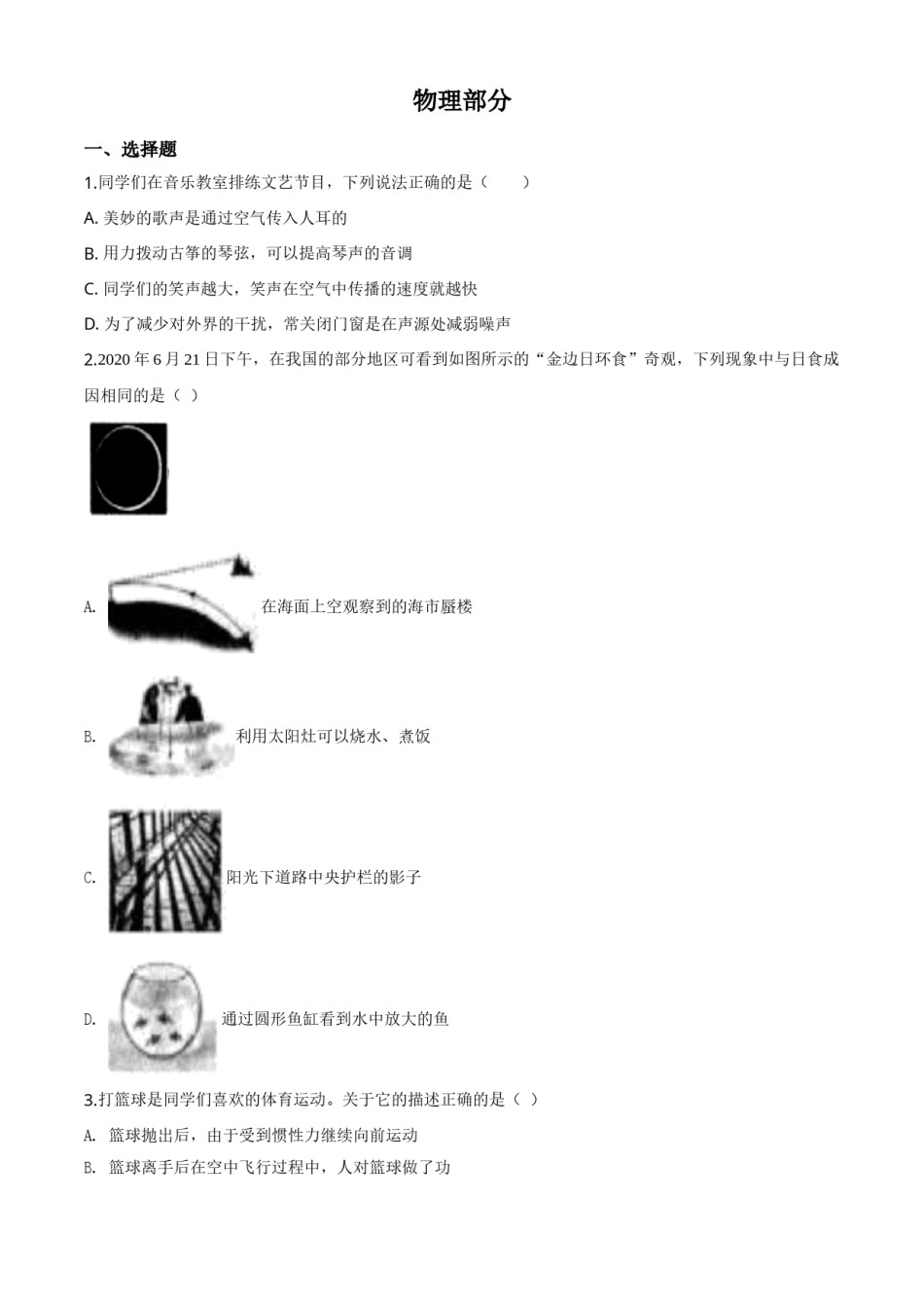 精品解析：2020年辽宁省沈阳市中考物理试题（原卷版）.doc_第1页